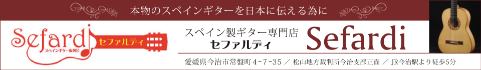 本物のスペインギターを日本に伝える為に　スペインギター振興会　セファルディ sefardi