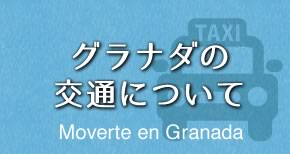 グラナダの交通について