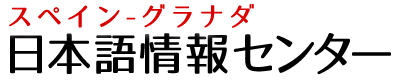 スペイン　グラナダ　日本語情報センター